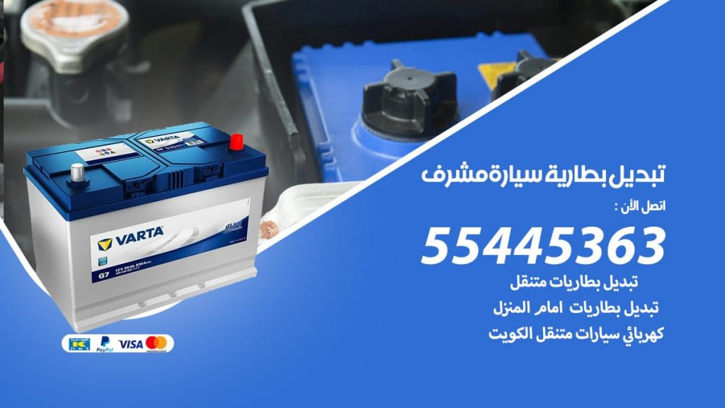 تبديل بطارية سيارة مشرف