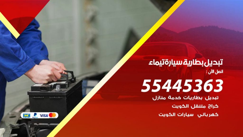 تبديل بطارية سيارة تيماء