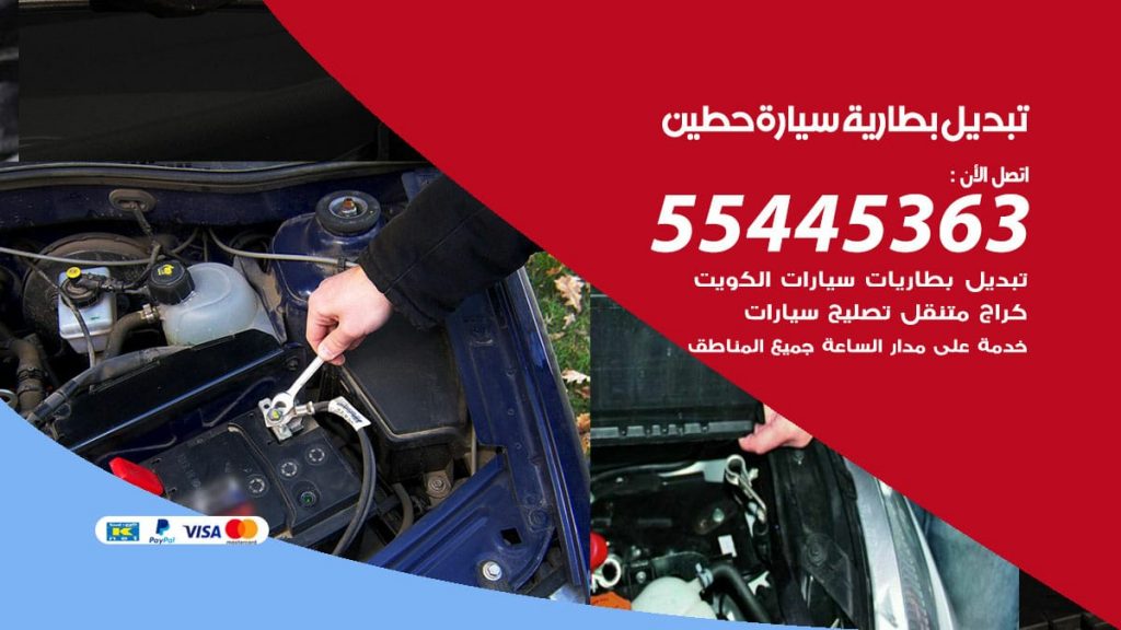 تبديل بطارية سيارة حطين