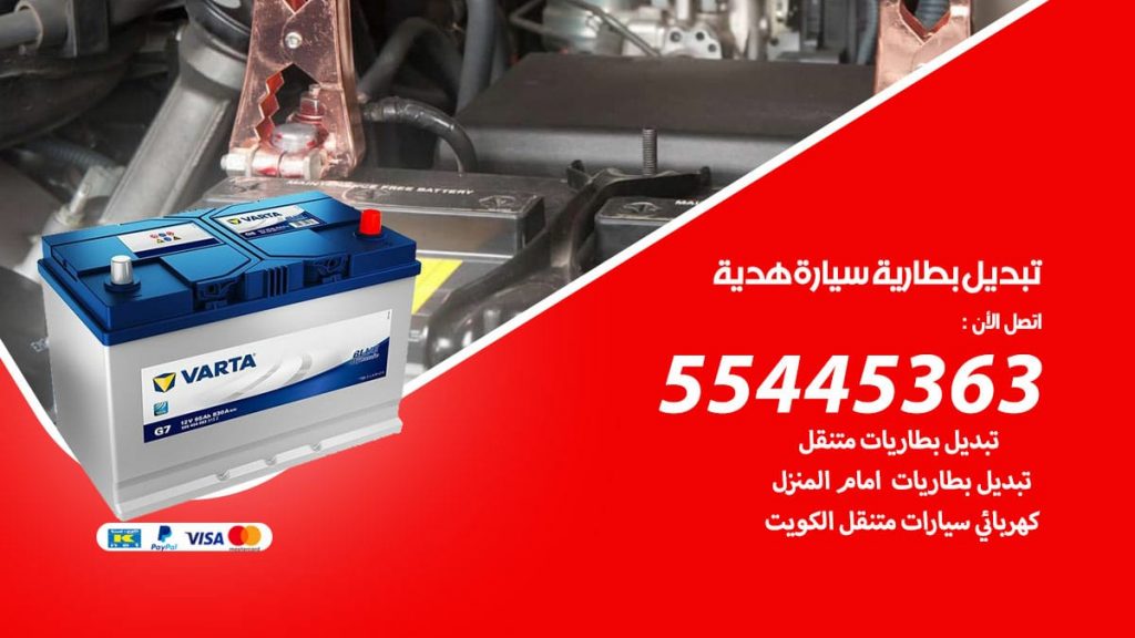 تبديل بطارية سيارة هدية