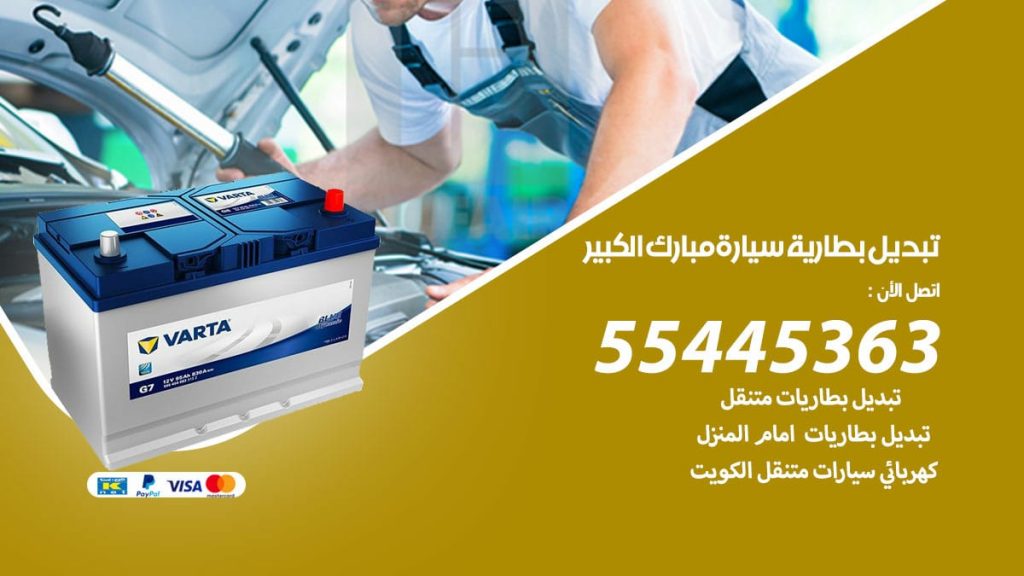 تبديل بطارية سيارة مبارك الكبير