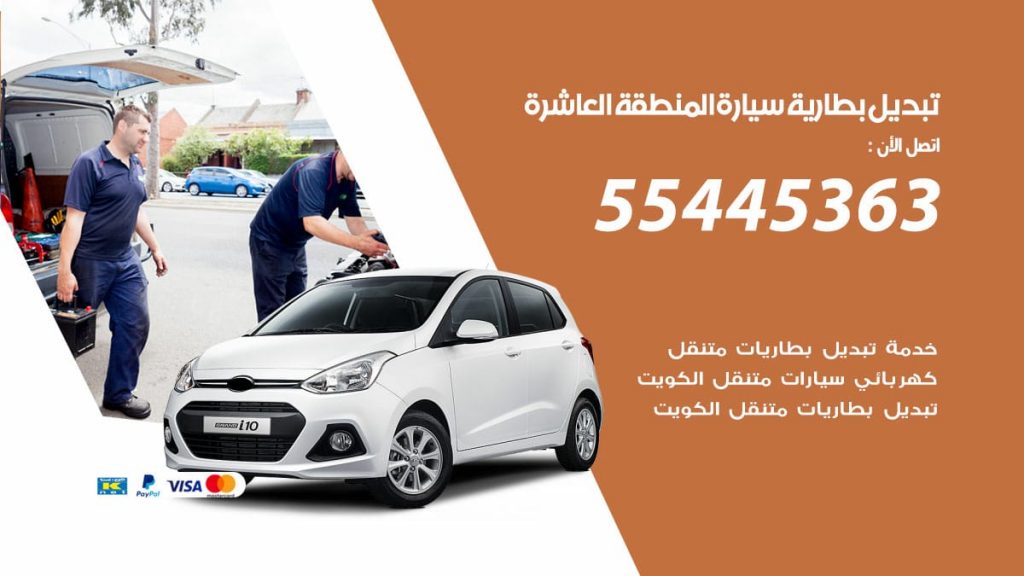 تبديل بطارية سيارة المنطقة العاشرة