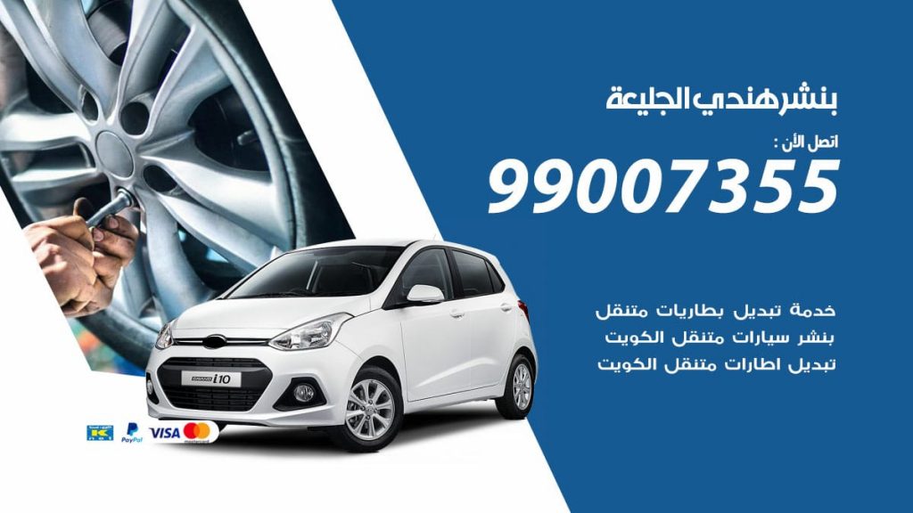 بنشر هندي الجليعة