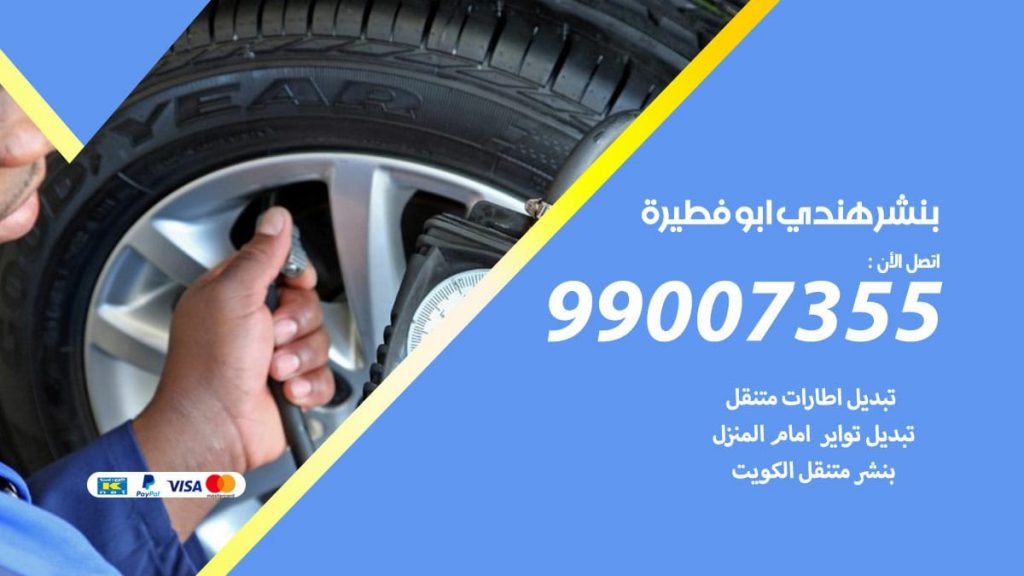 بنشر هندي ابوفطيرة