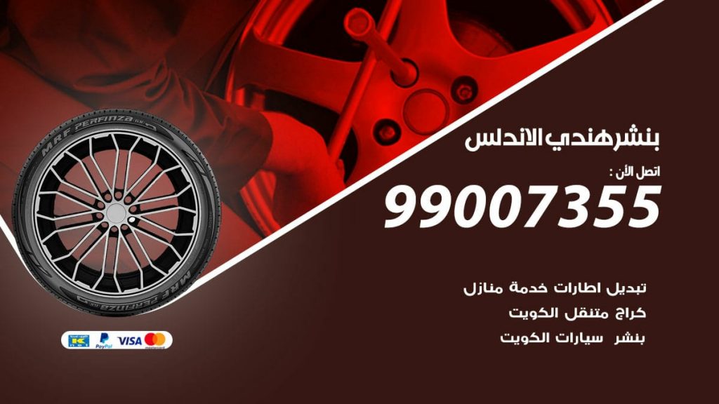 بنشر هندي الاندلس