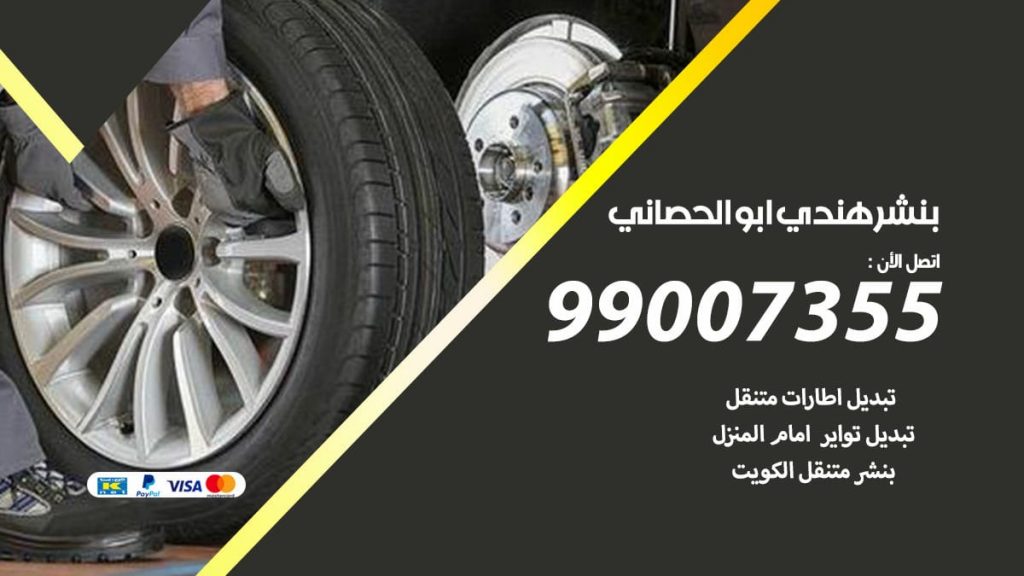 بنشر هندي ابوالحصاني