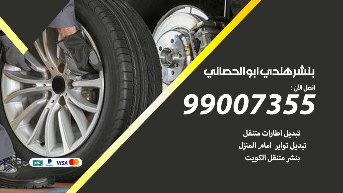 بنشر هندي ابوالحصاني