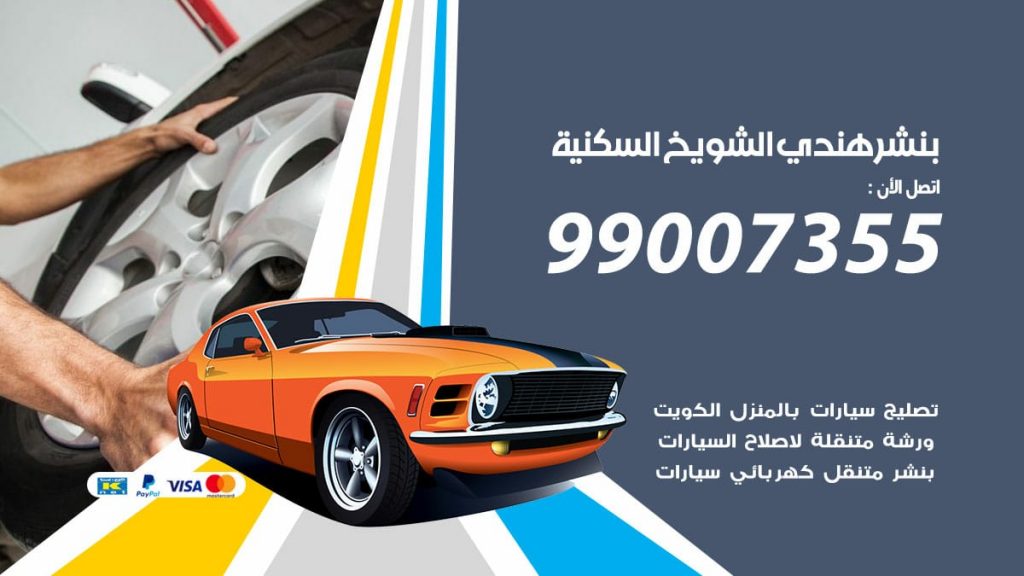 بنشر هندي الشويخ السكنية
