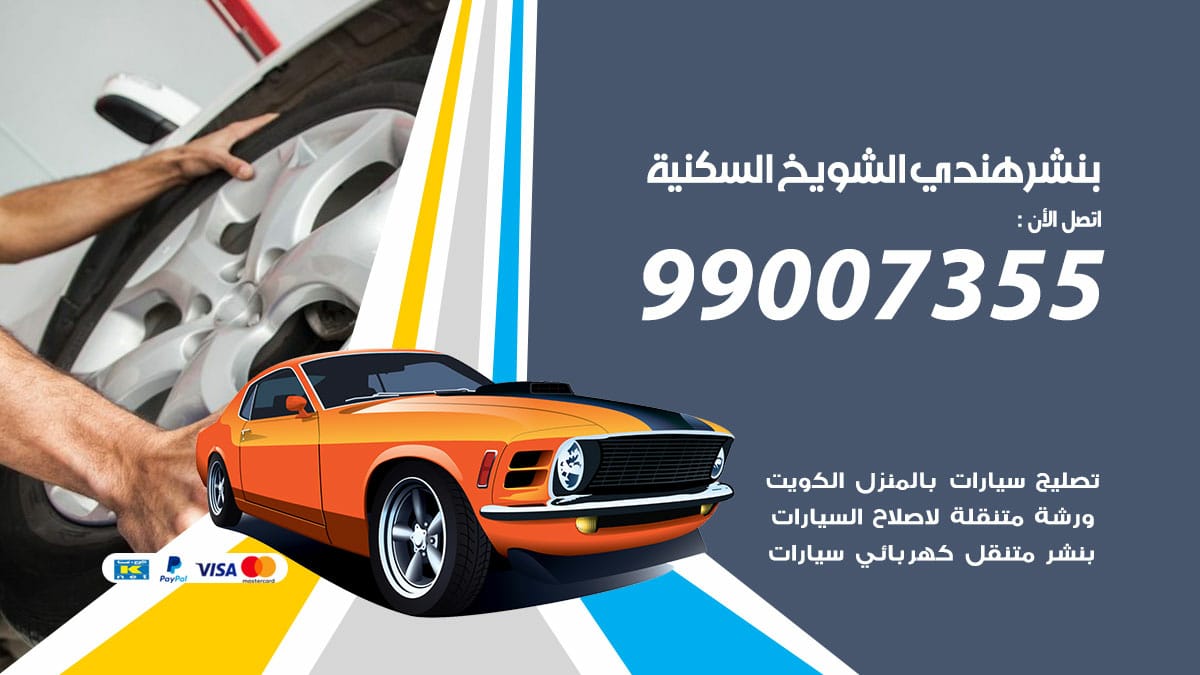 بنشر هندي الشويخ السكنية