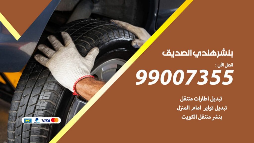 بنشر هندي الصديق