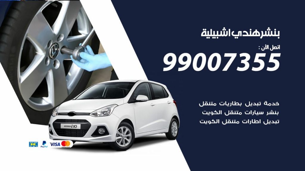 بنشر هندي اشبيلية