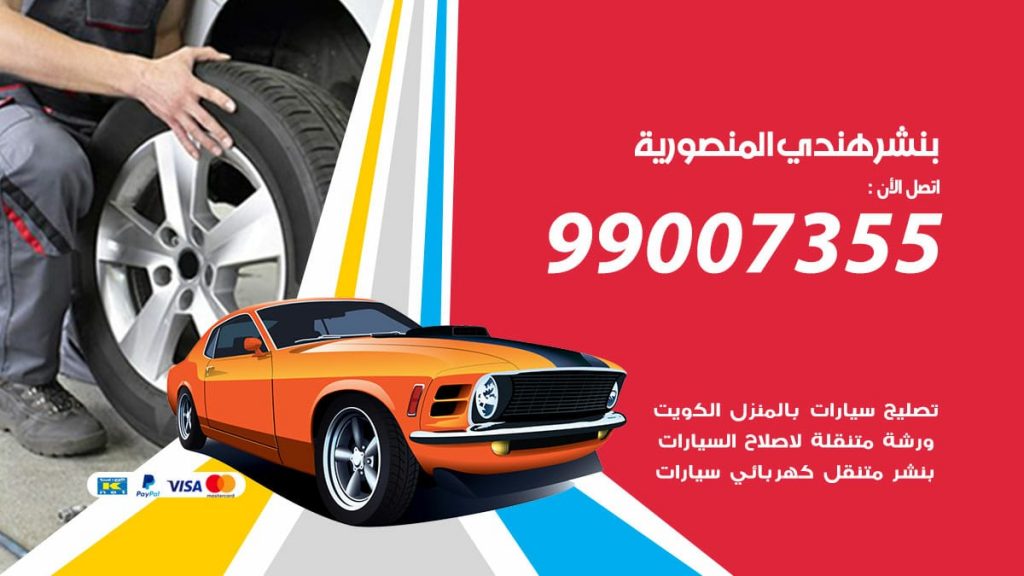 بنشر هندي المنصورية