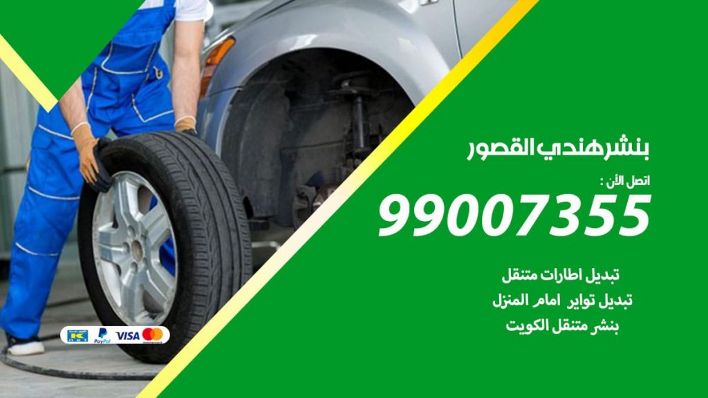 بنشر هندي القصور