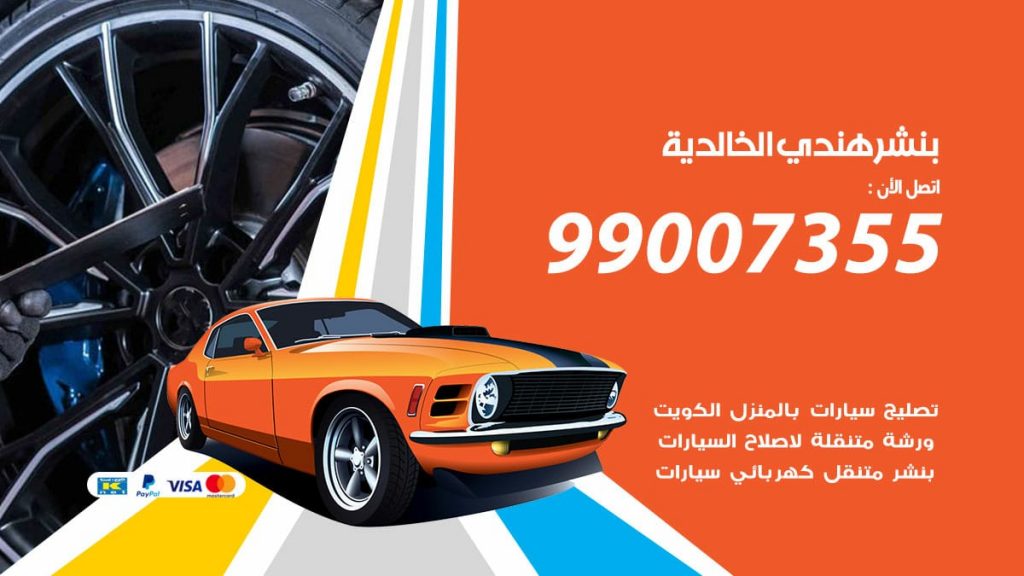 بنشر هندي الخالدية