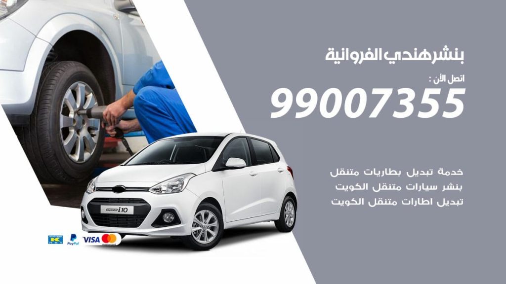 بنشر هندي الفروانية