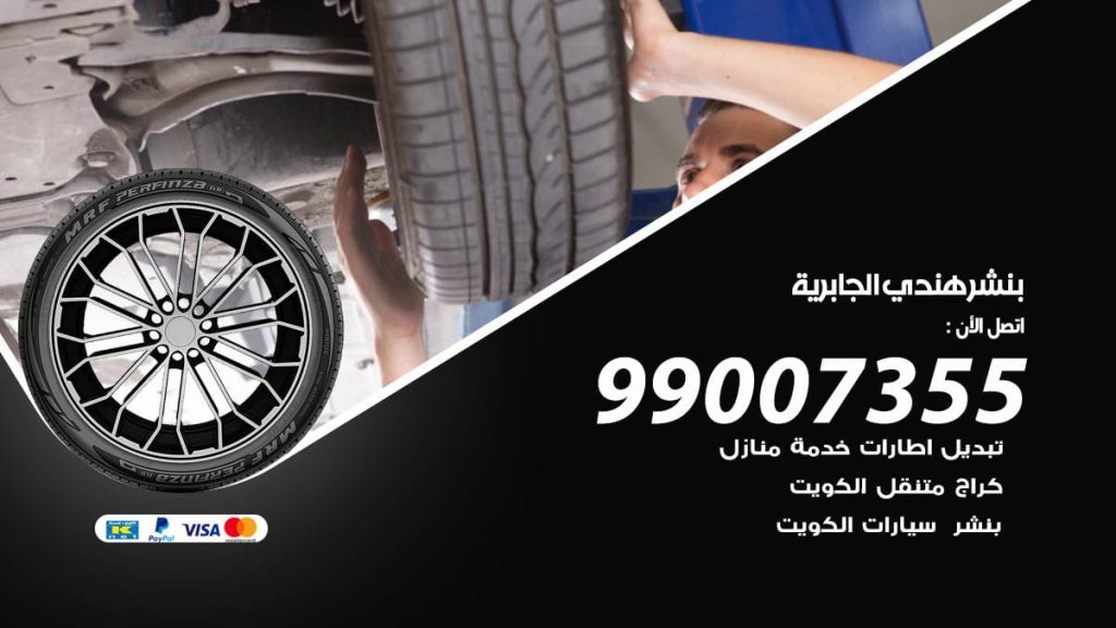 بنشر هندي الجابرية