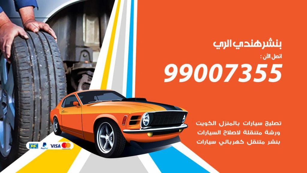 بنشر هندي الري