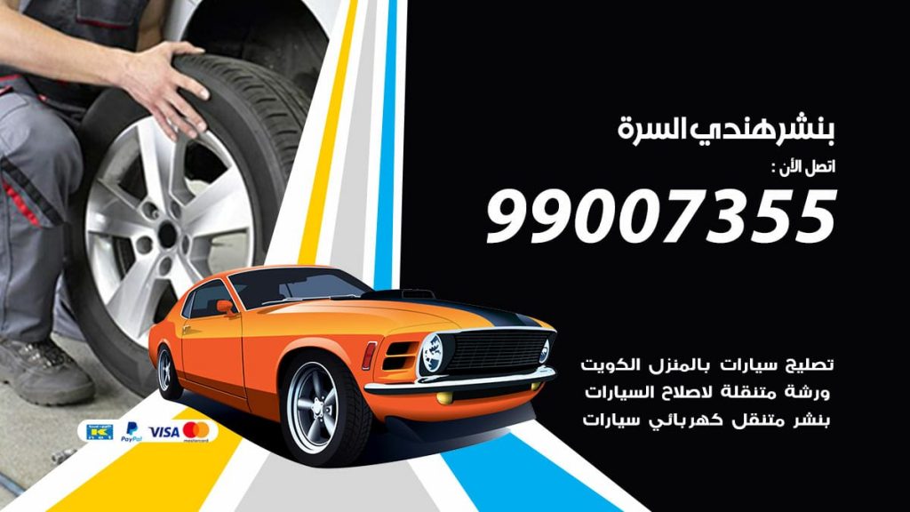 بنشر هندي السره