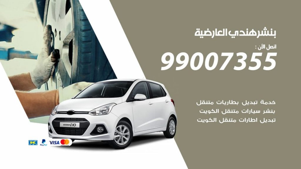 بنشر هندي العارضية