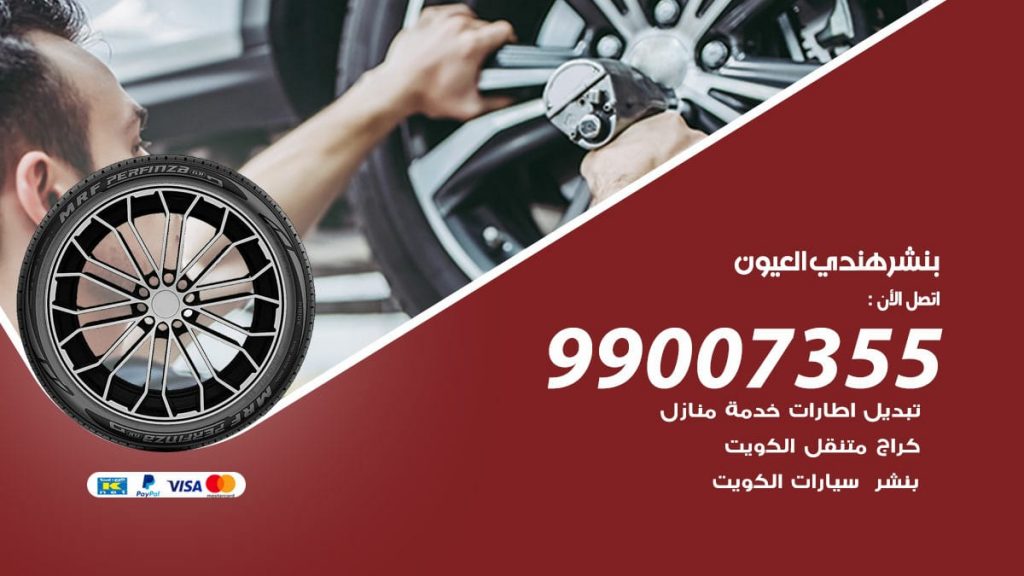 بنشر هندي العيون