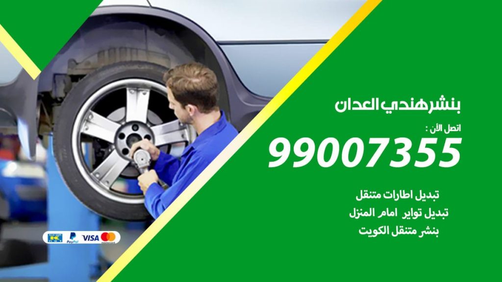 بنشر هندي العدان