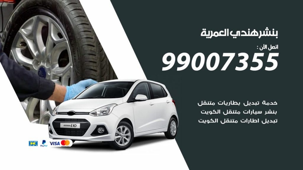 بنشر هندي العمرية