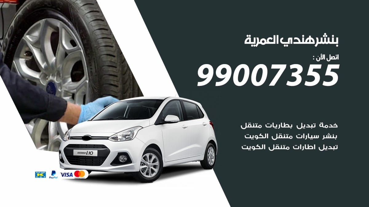 بنشر هندي العمرية