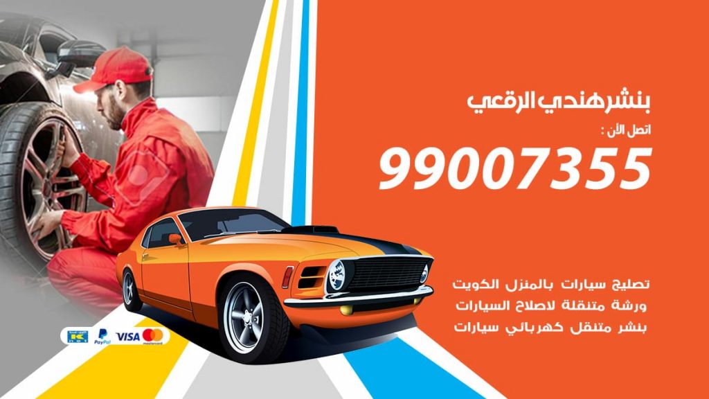 بنشر هندي الرقعى