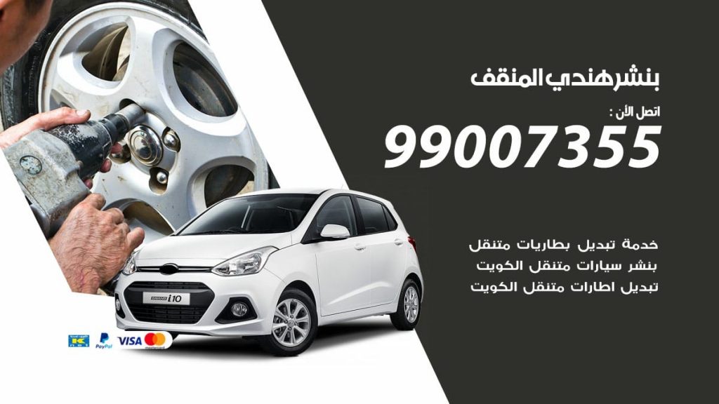 بنشر هندي المنقف