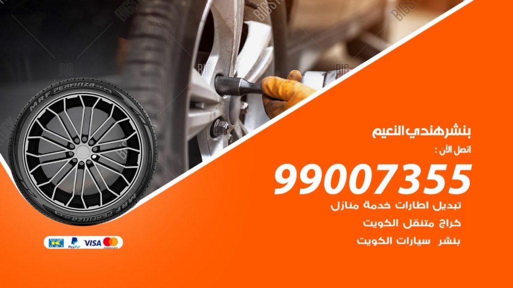 بنشر هندي النعيم