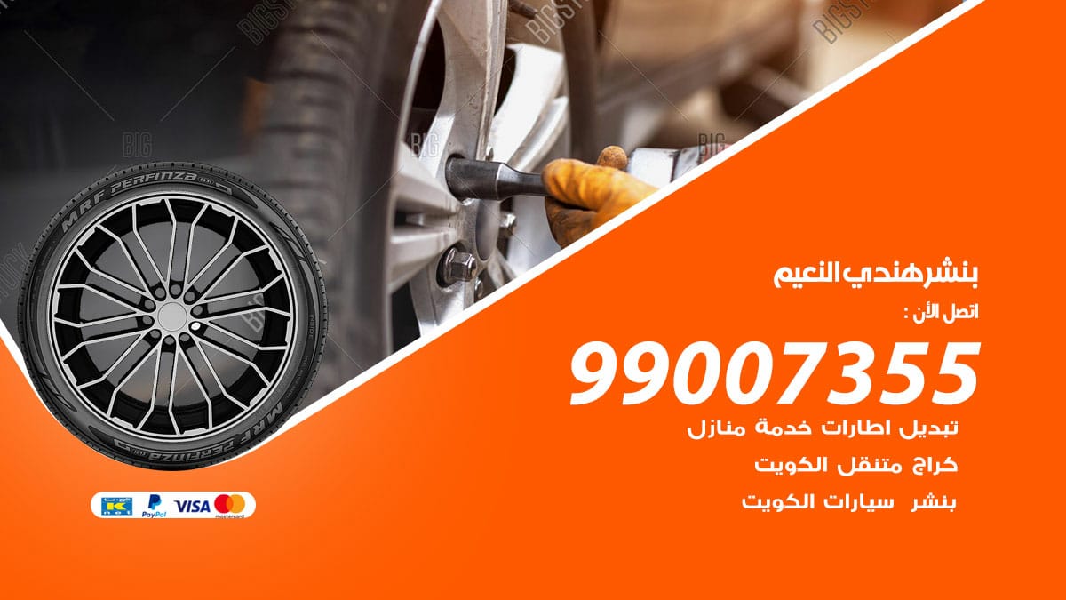 بنشر هندي النعيم