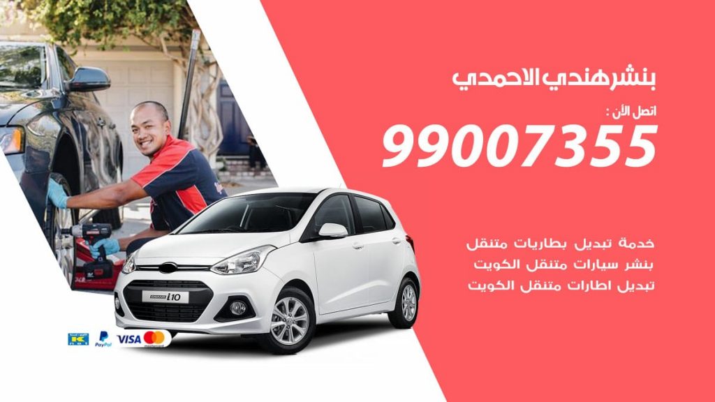 بنشر هندي الاحمدي