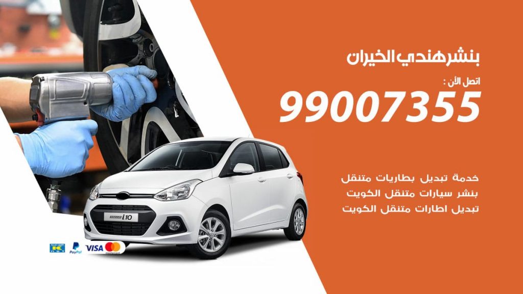 بنشر هندي الخيران