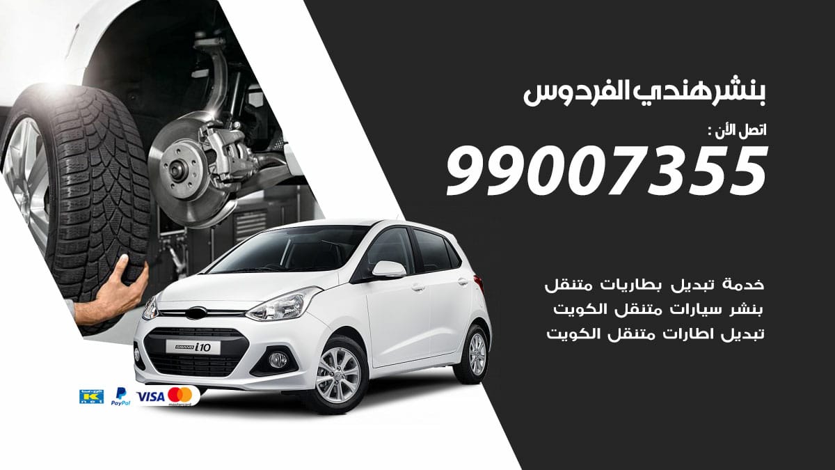 بنشر هندي الفردوس