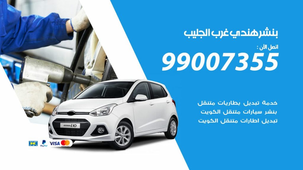 بنشر هندي غرب الجليب