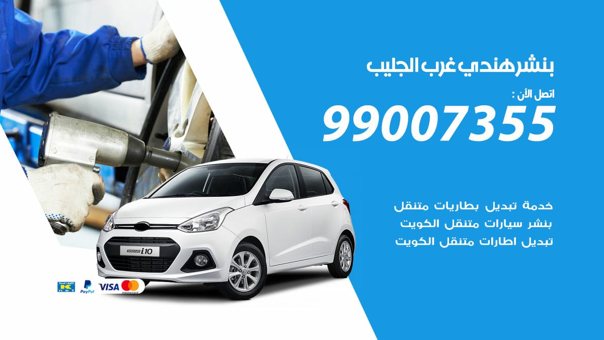 بنشر هندي غرب الجليب
