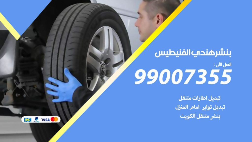 بنشر هندي الفنيطيس