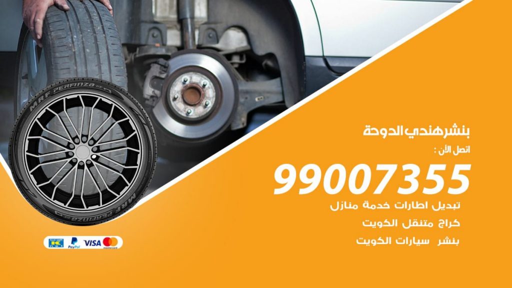 بنشر هندي الدوحة