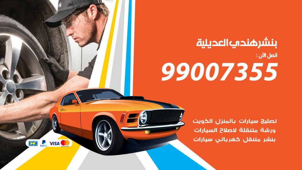 بنشر هندي العديلية
