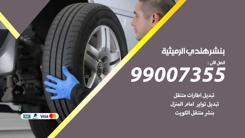 بنشر هندي الرميثية