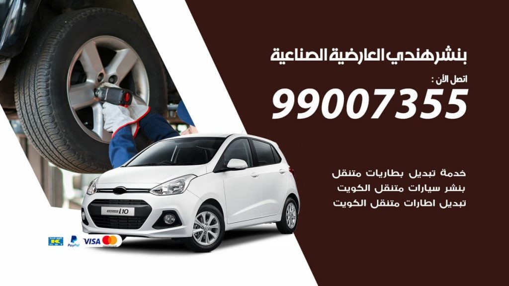 بنشر هندي العارضية الصناعية