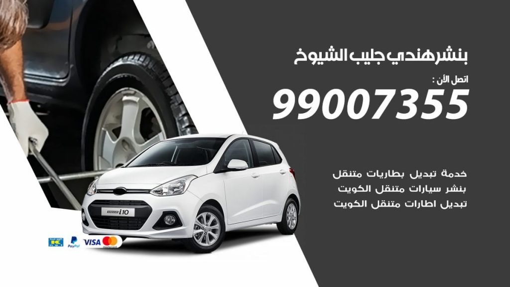 بنشر هندي جليب الشيوخ