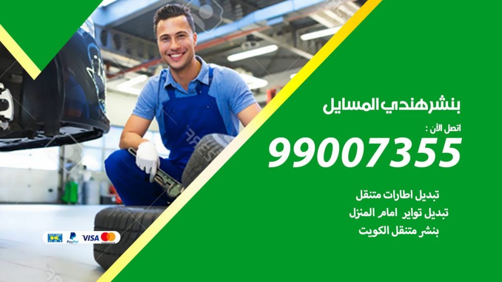 بنشر هندي المسايل