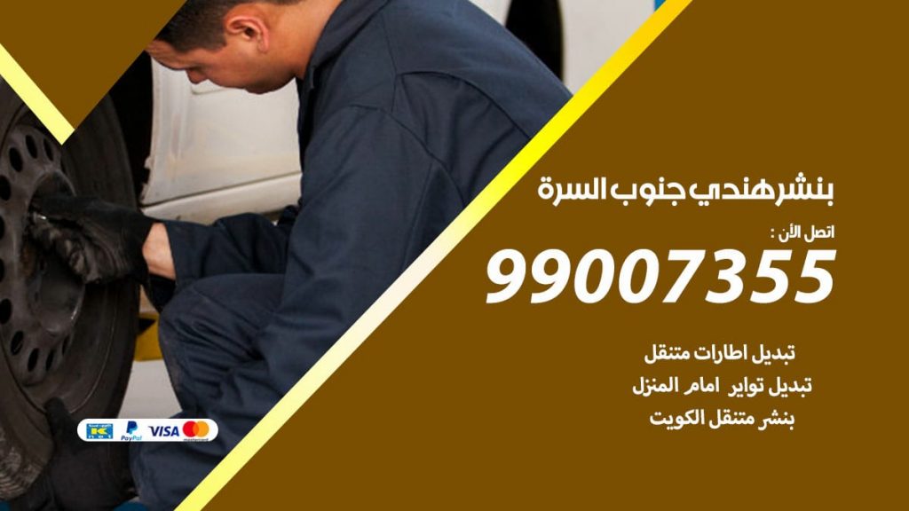 بنشر هندي جنوب السره