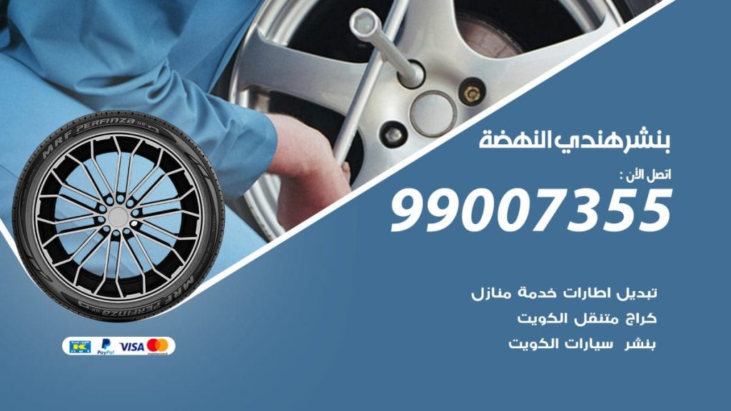 بنشر هندي النهضة