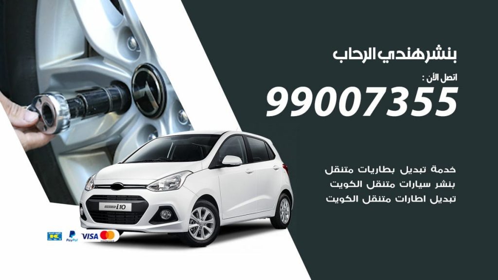 بنشر هندي الرحاب