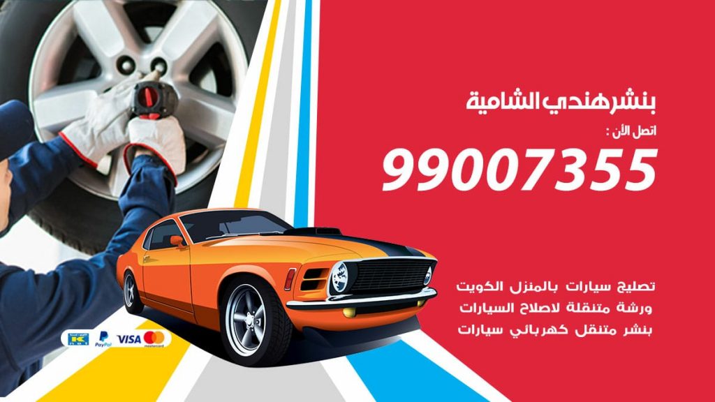 بنشر هندي الشامية