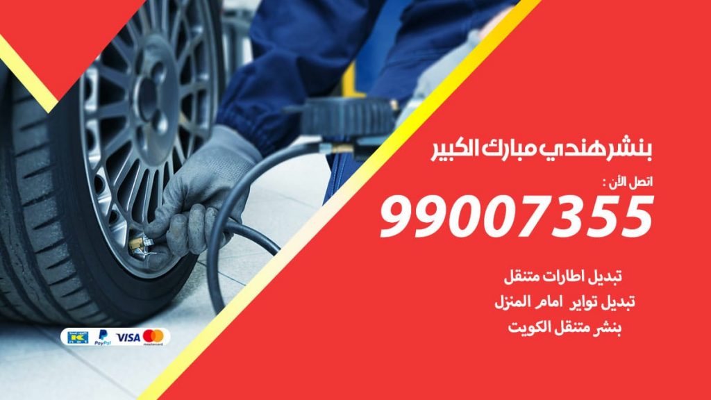 بنشر هندي مبارك الكبير