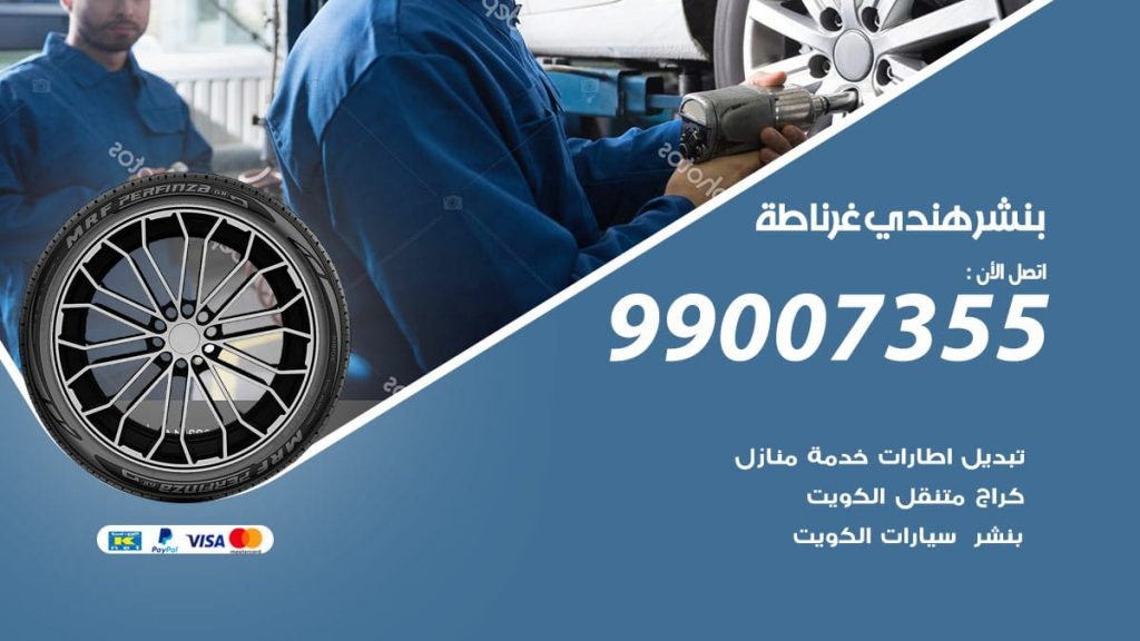 بنشر هندي غرناطة