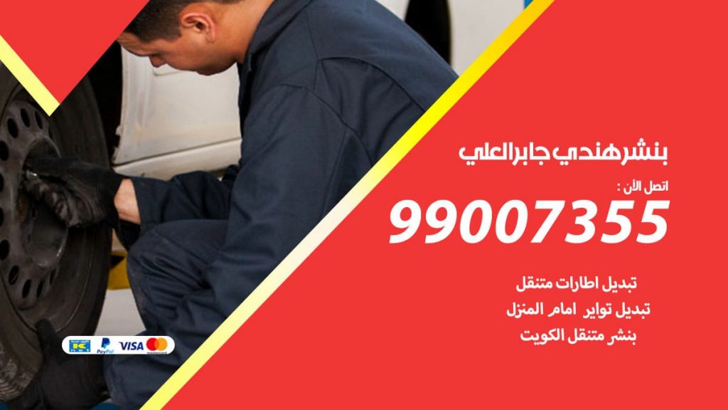 بنشر هندي جابرالعلي